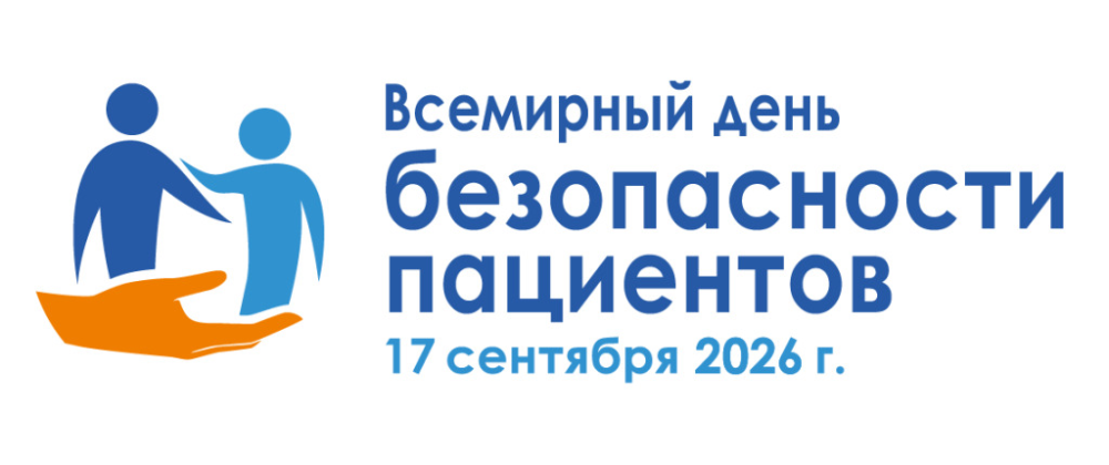17 сентября — Всемирный день безопасности пациентов. Приглашаем принять участие в опросе!